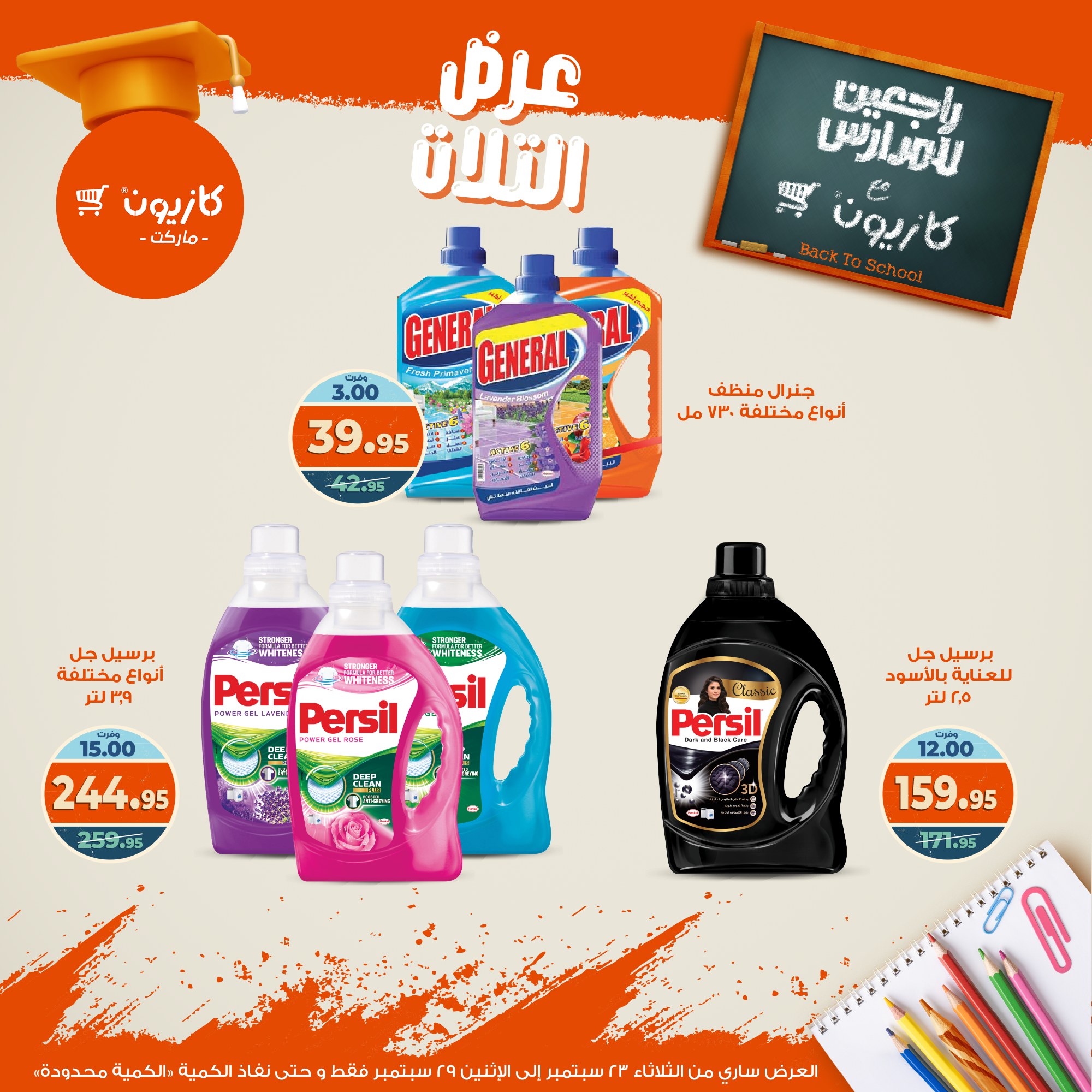 kazyon offers from 22sep to 4sep 2025 عروض كازيون من 22 سبتمبر حتى 4 سبتمبر 2025 صفحة رقم 47